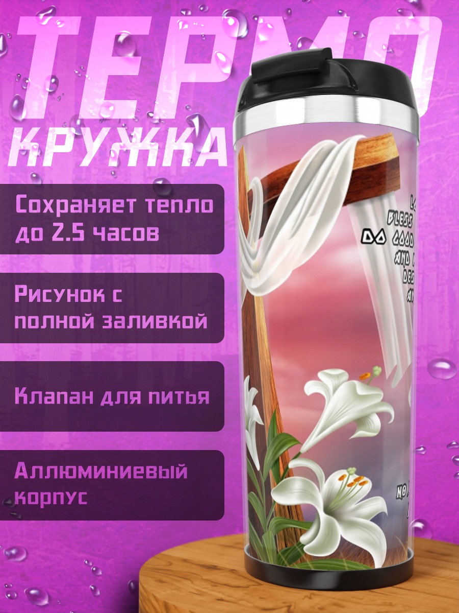 Термокружка Я есмь путь