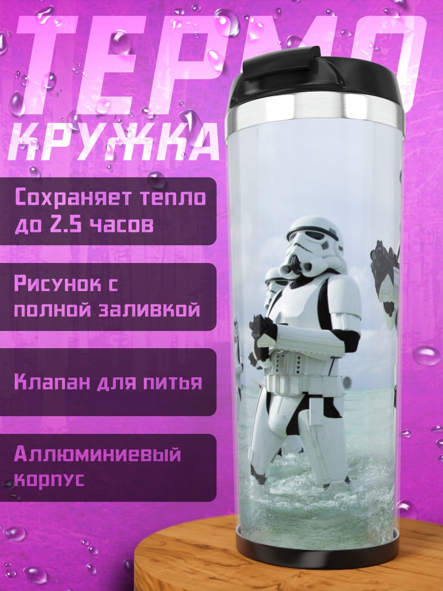Термокружка Штурмовики на пляже