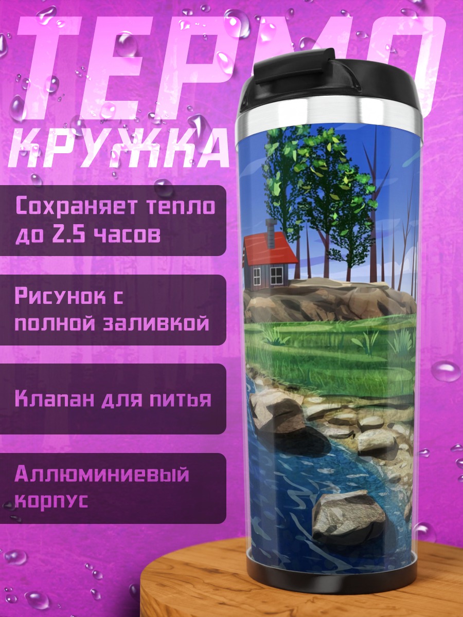 Термокружка Домик у реки