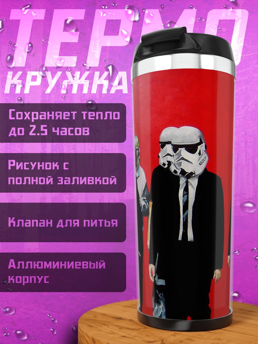 Термокружка Звездные войны костюмы