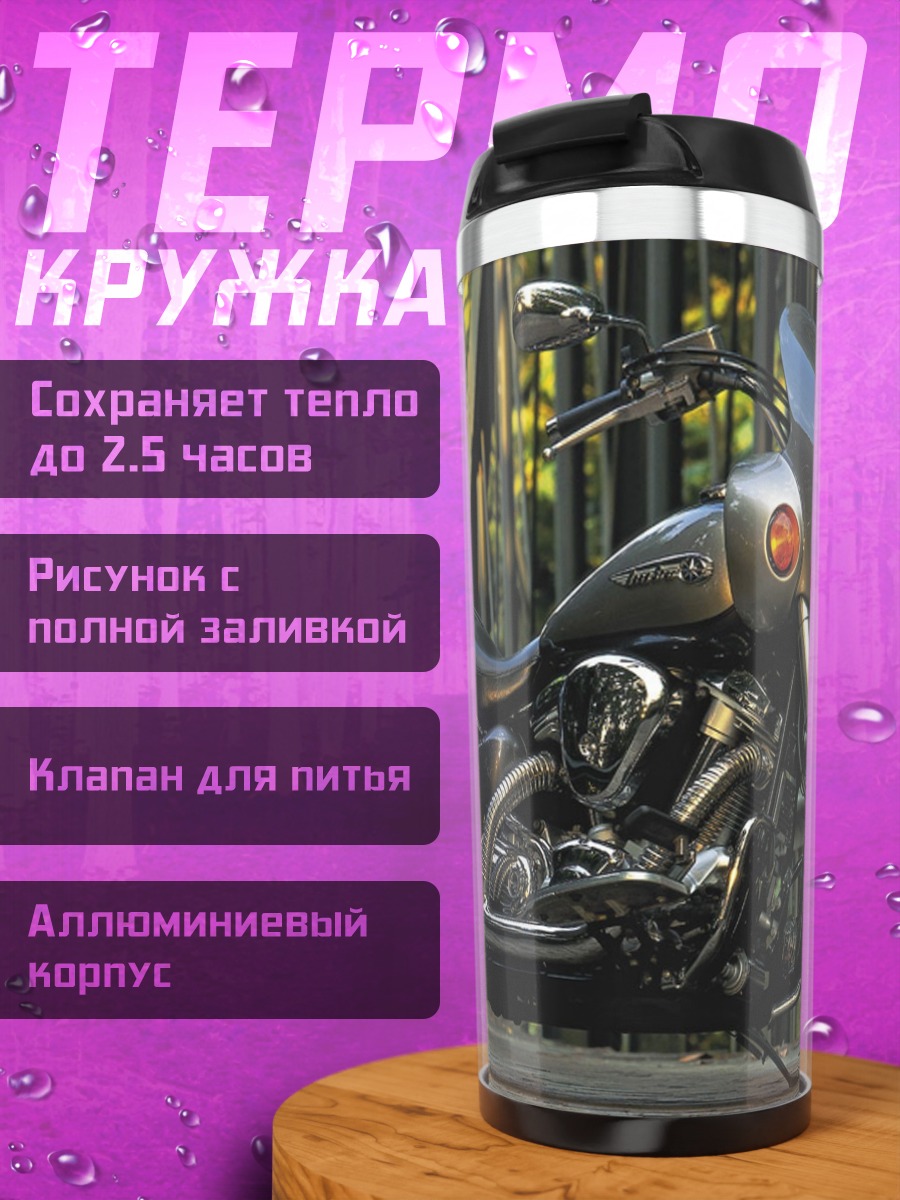 Термокружка круизный мотоцикл