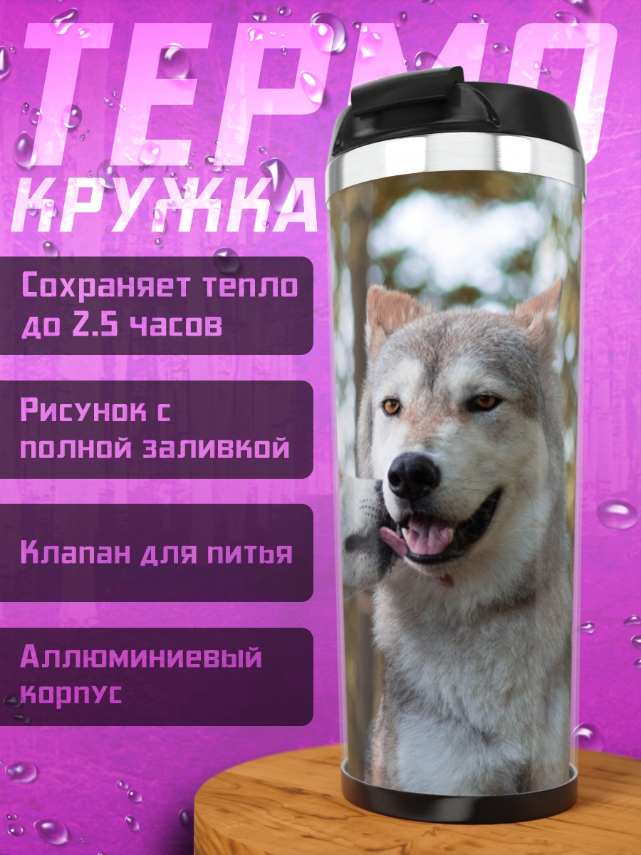 Термокружка Два волка целуются