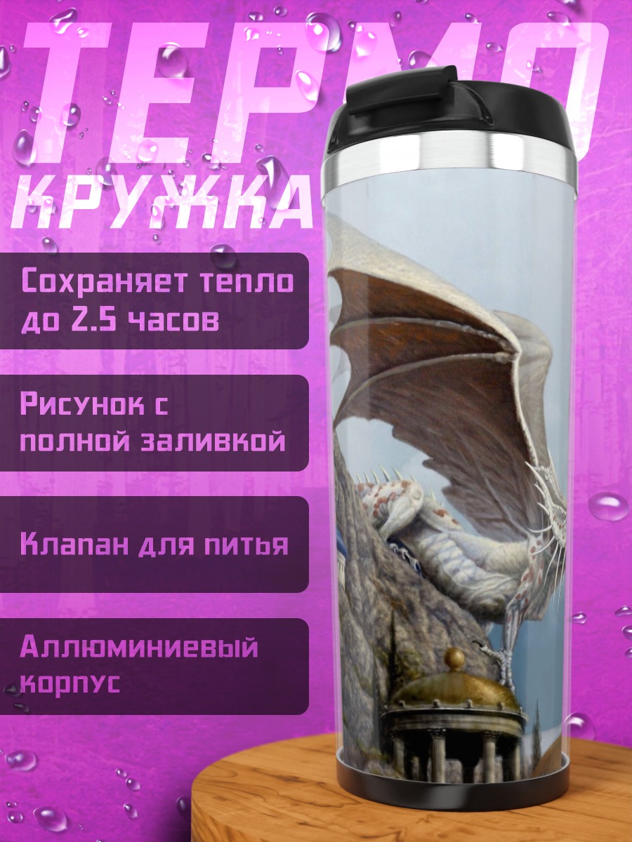 Термокружка Дракон над замком