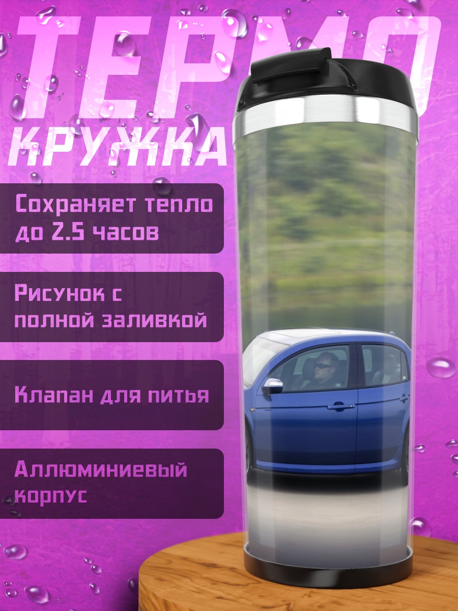 Термокружка Синий автомобиль на дороге