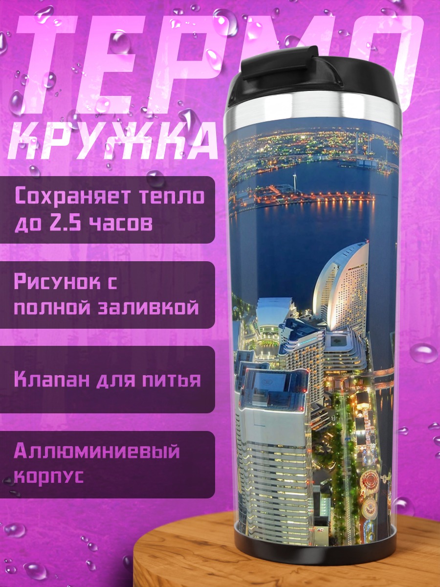 Термокружка Городской пейзаж Йокогамы