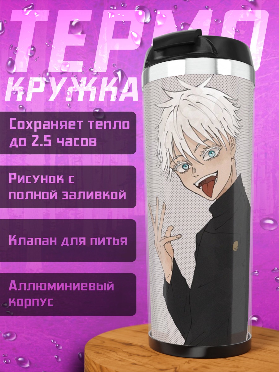 Термокружка Jujutsu Kaisen Трио