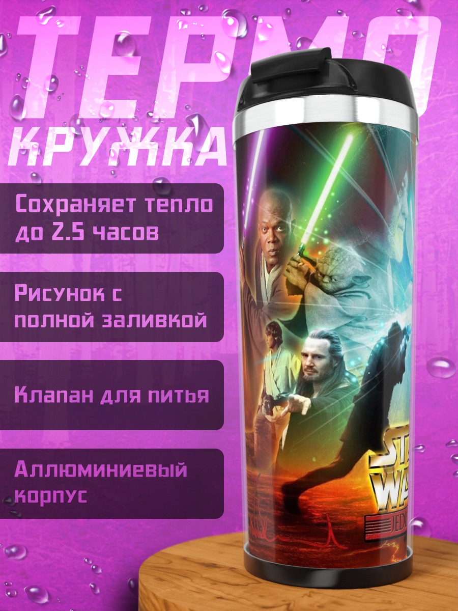 Термокружка Звездные Войны Битва