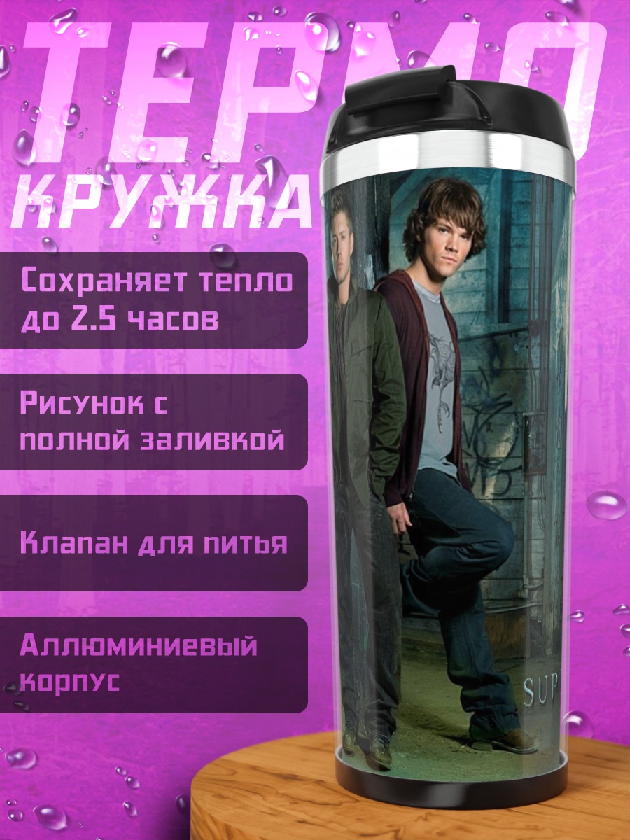 Термокружка Сверхъестественное братья