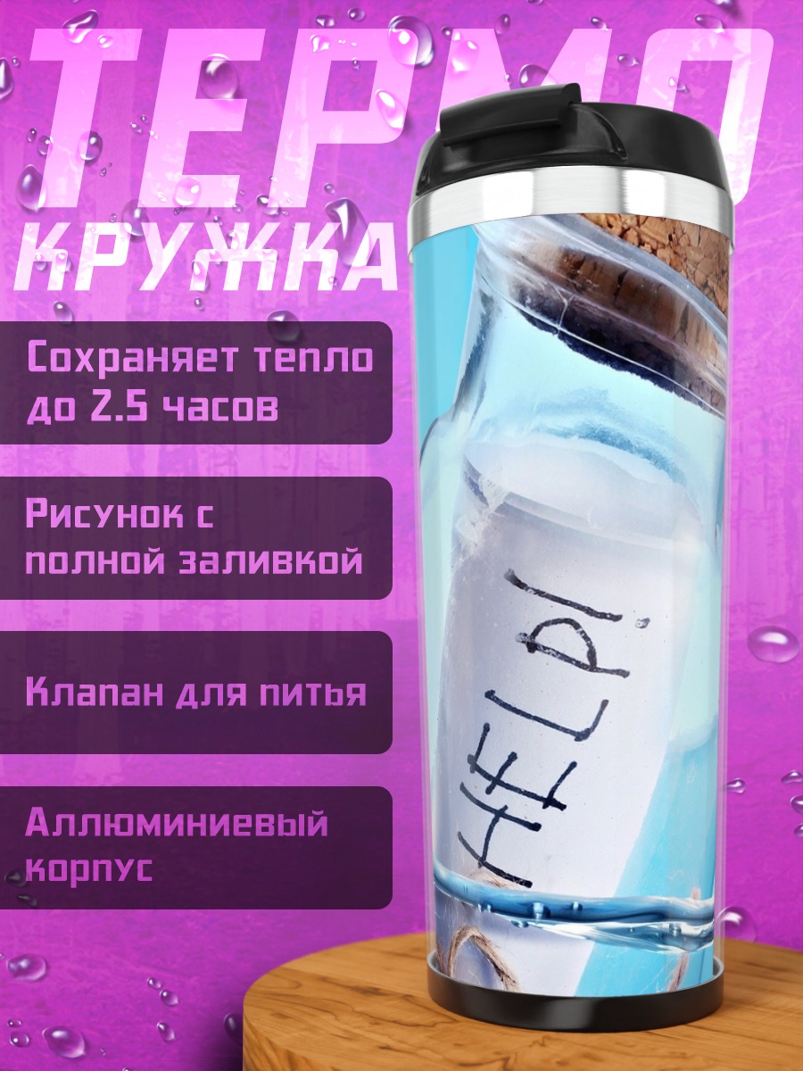 Термокружка Помощь в бутылке