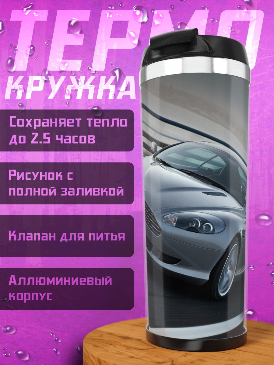 Термокружка Серебряный спорткар