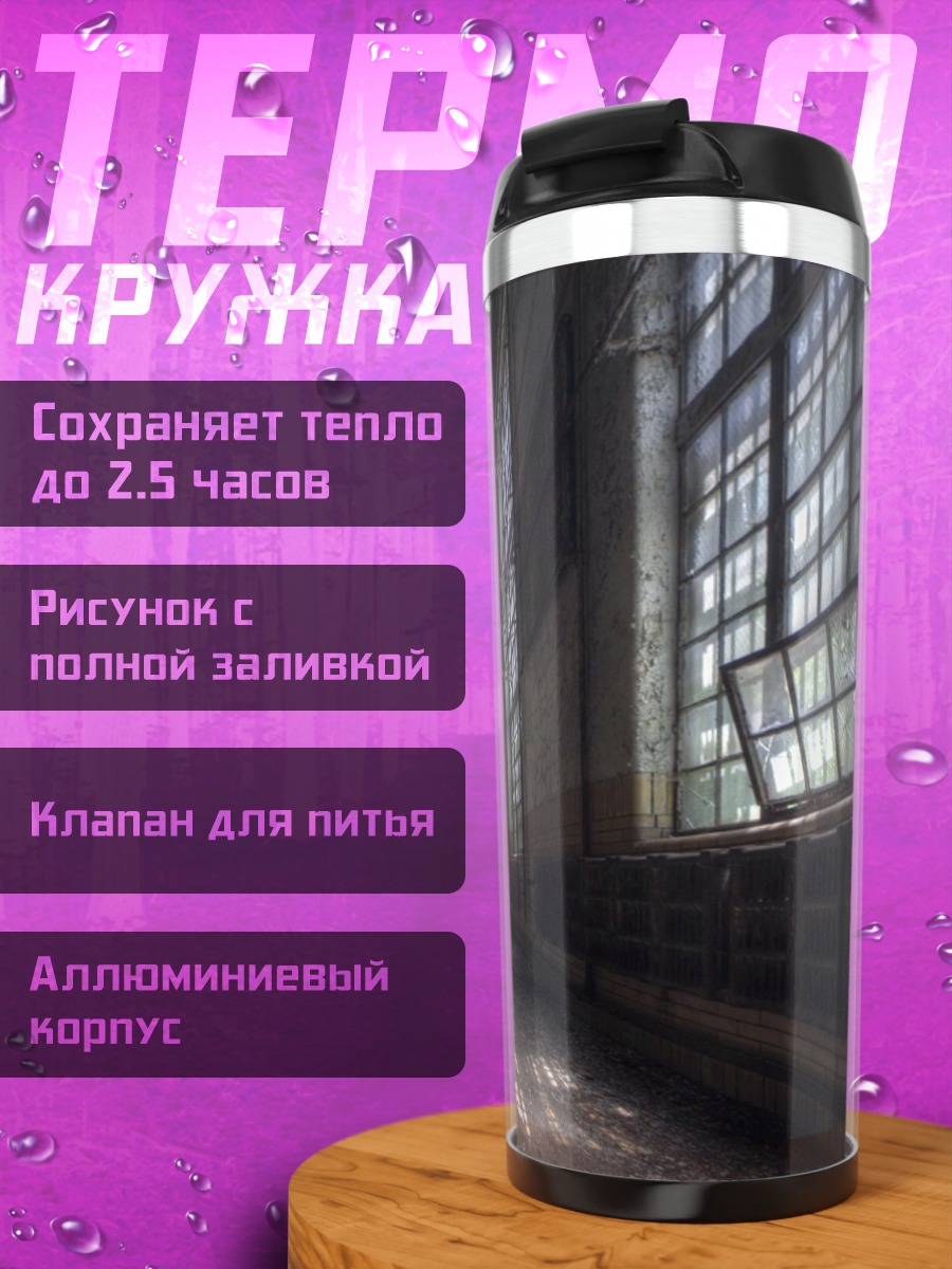 Термокружка Заброшенный коридор
