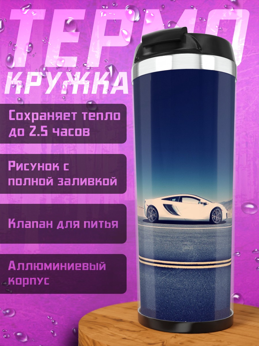 Термокружка Белый спорткар