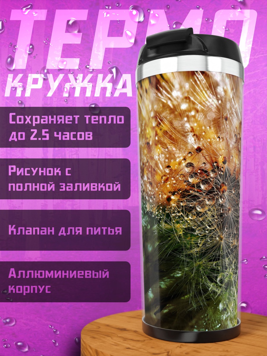 Термокружка Одуванчик с каплями