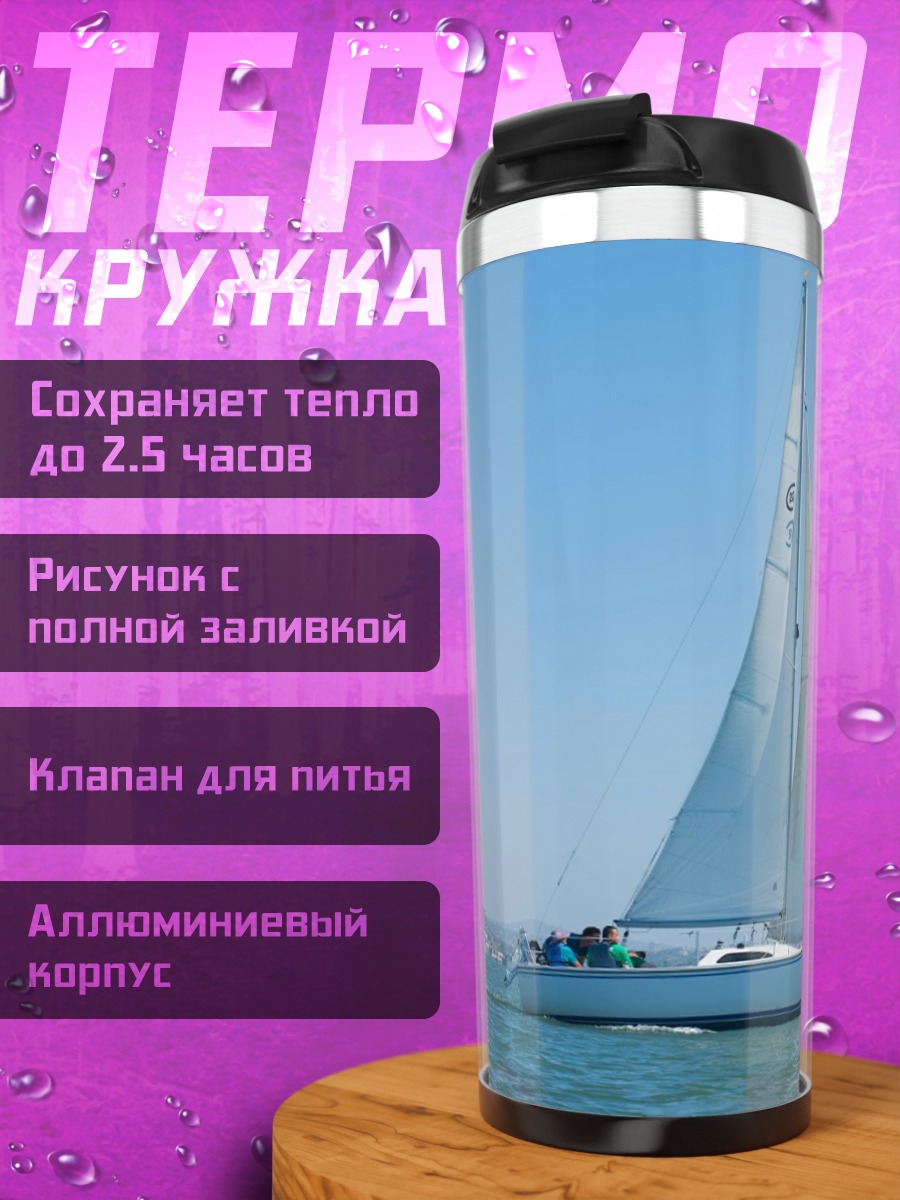 Термокружка Парусники в море