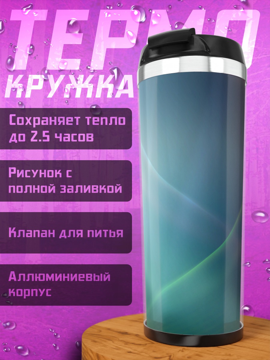 Термокружка Абстрактный свет