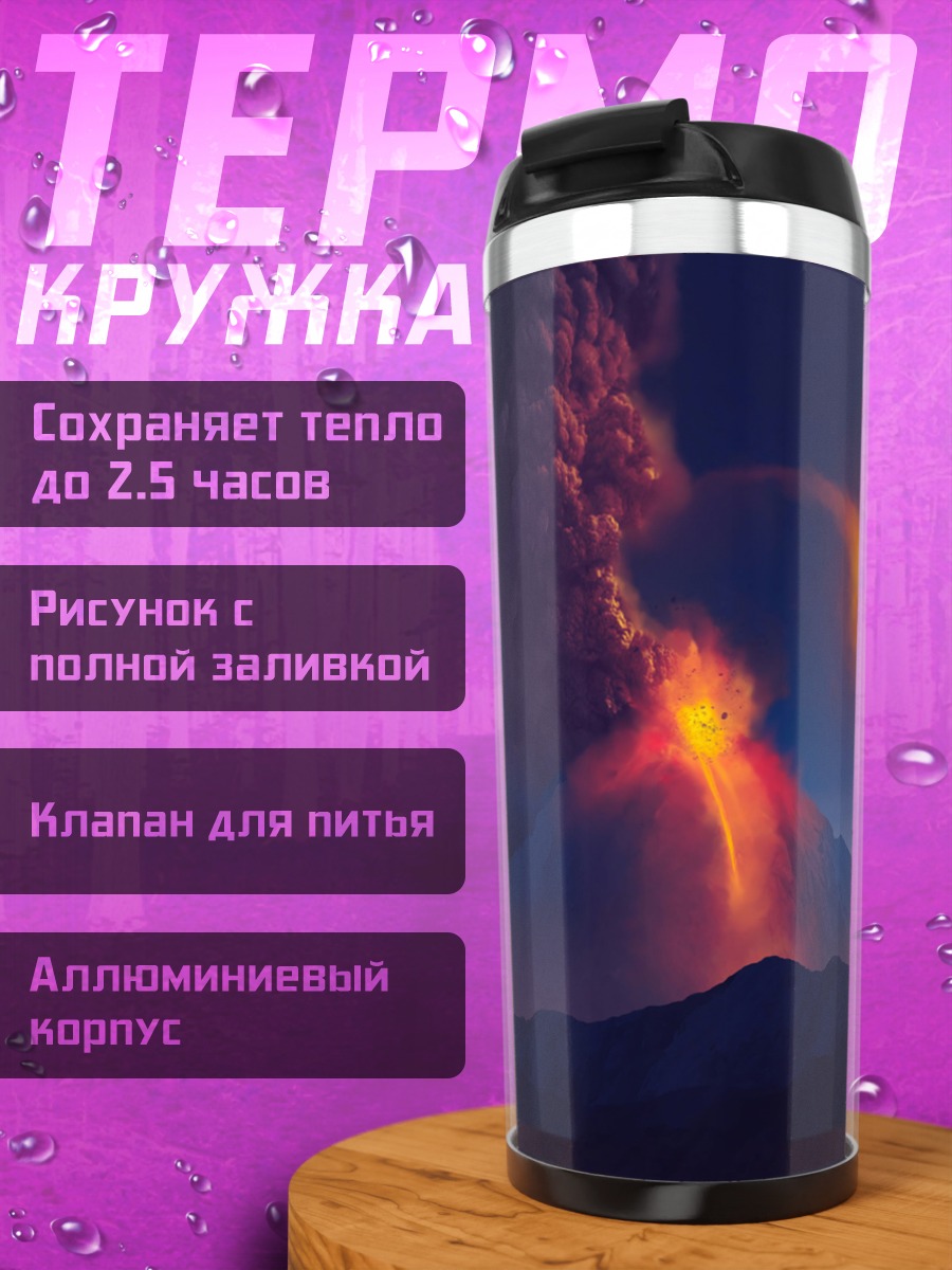 Термокружка Извержение вулкана