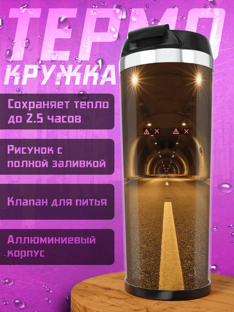 Термокружка Темный туннель