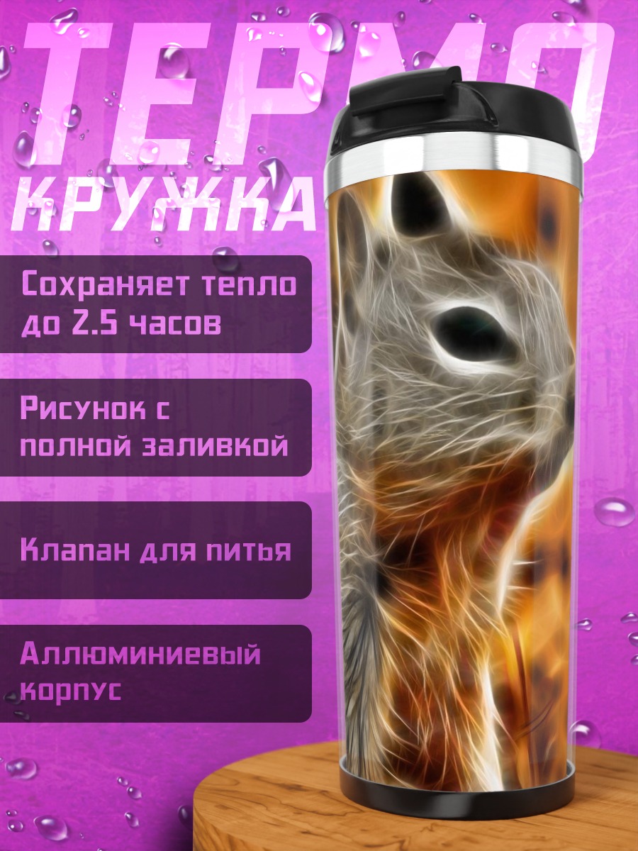 Термокружка яркая белка