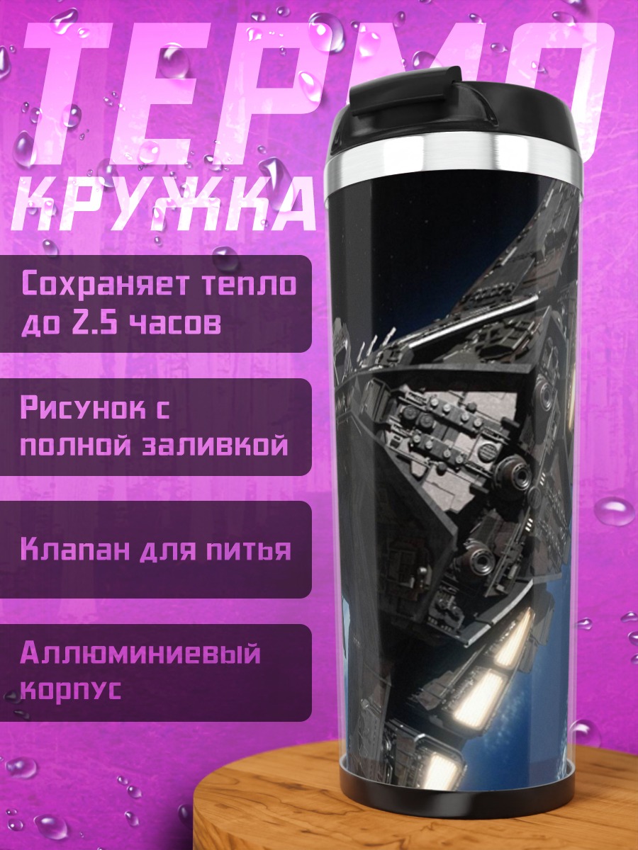 Термокружка Космический корабль над Землей