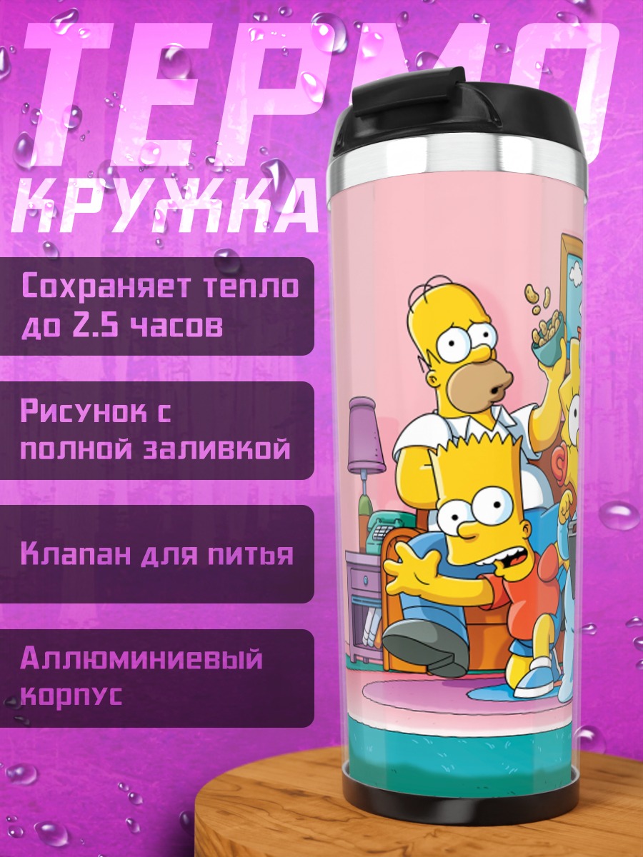 Термокружка Семья Симпсонов на диване