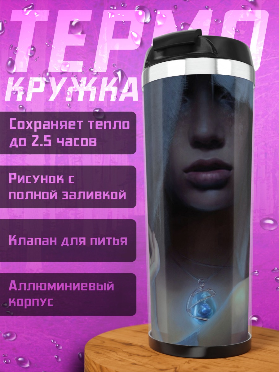 Термокружка Девушка с амулетом