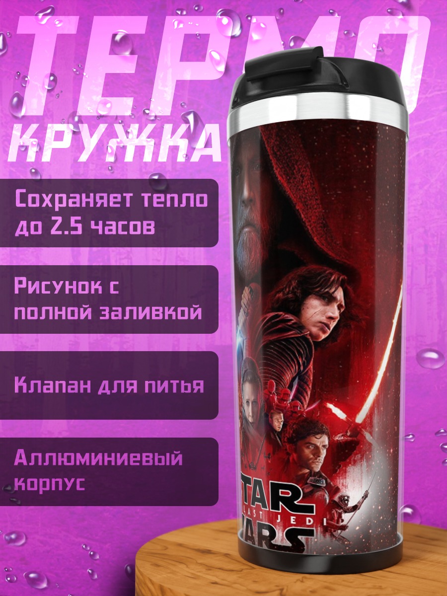 Термокружка Звездные войны персонажи