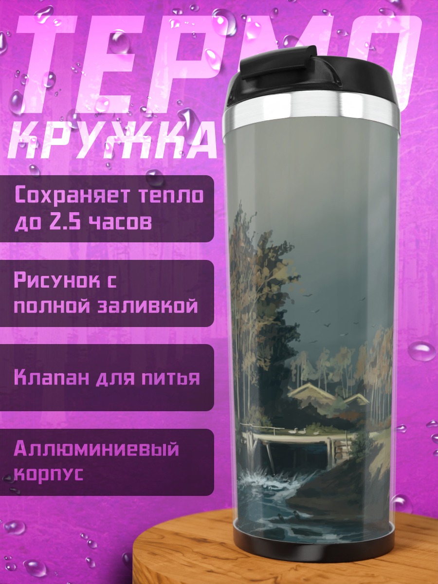 Термокружка Лесной пейзаж с рекой
