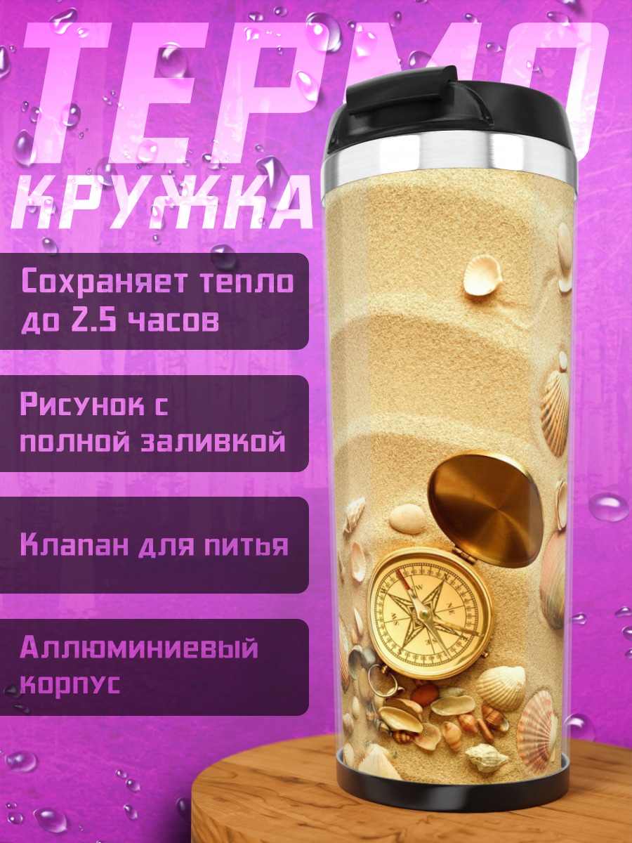 Термокружка Морской компас на песке