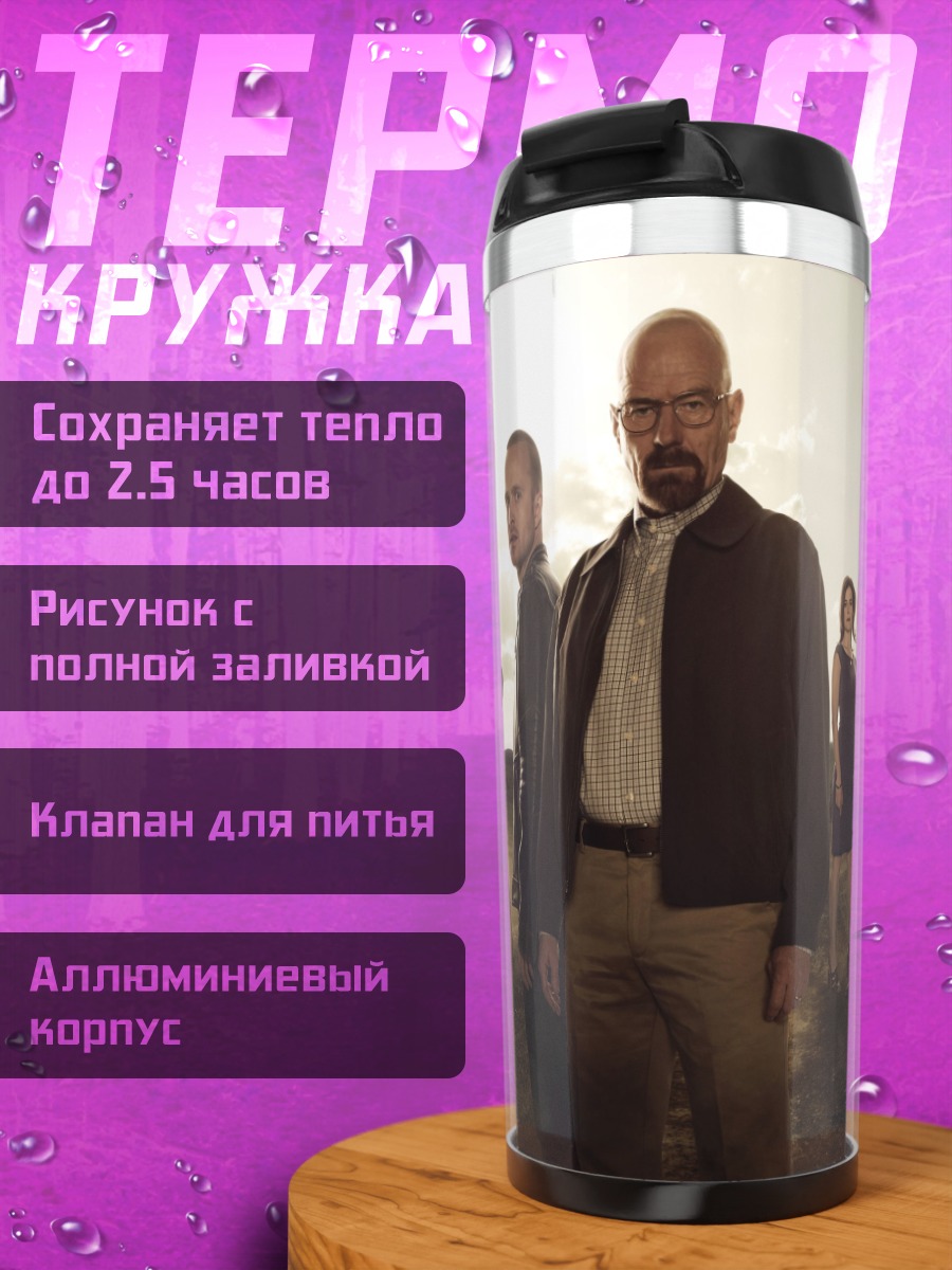 Термокружка Команда Во все тяжкие