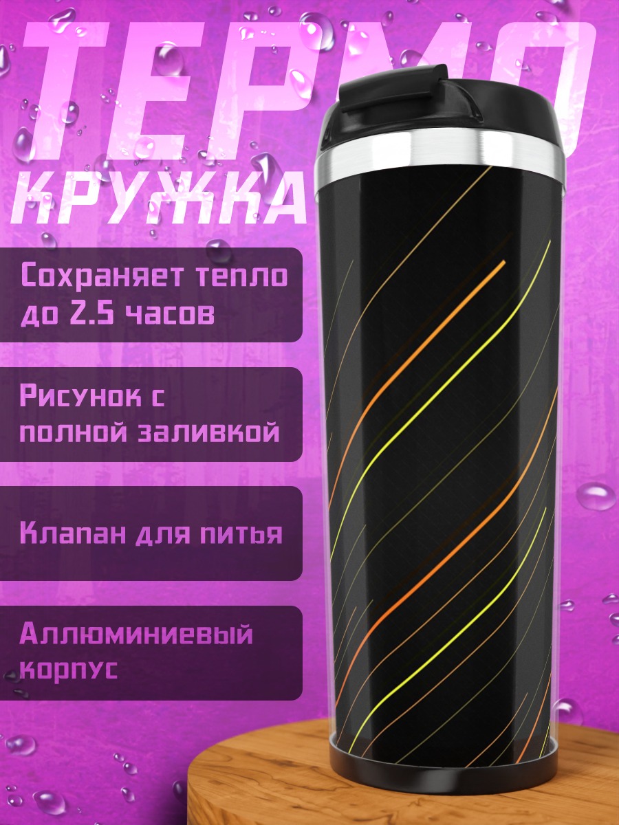 Термокружка Абстрактные линии узор