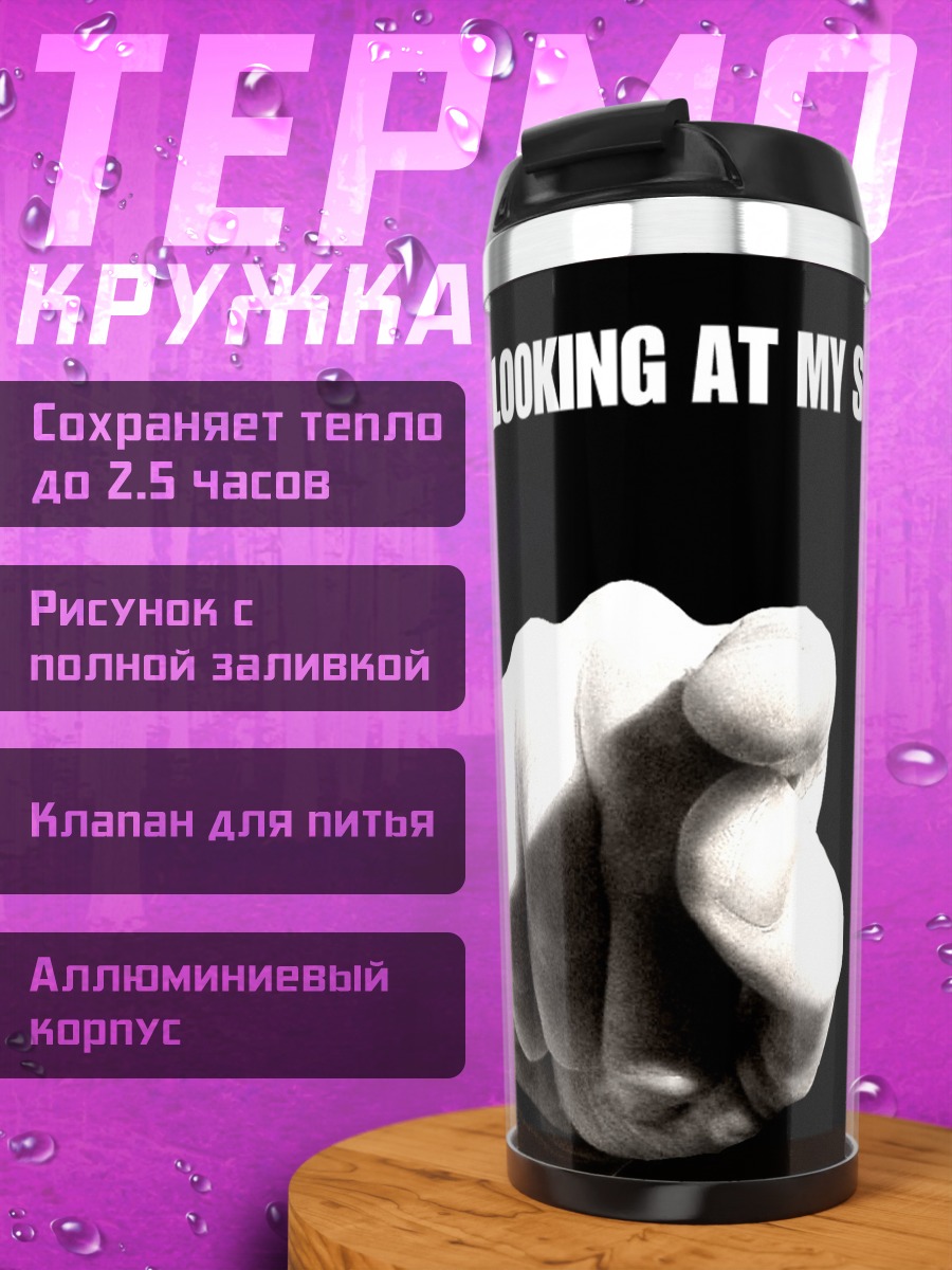 Термокружка Не смотри на экран