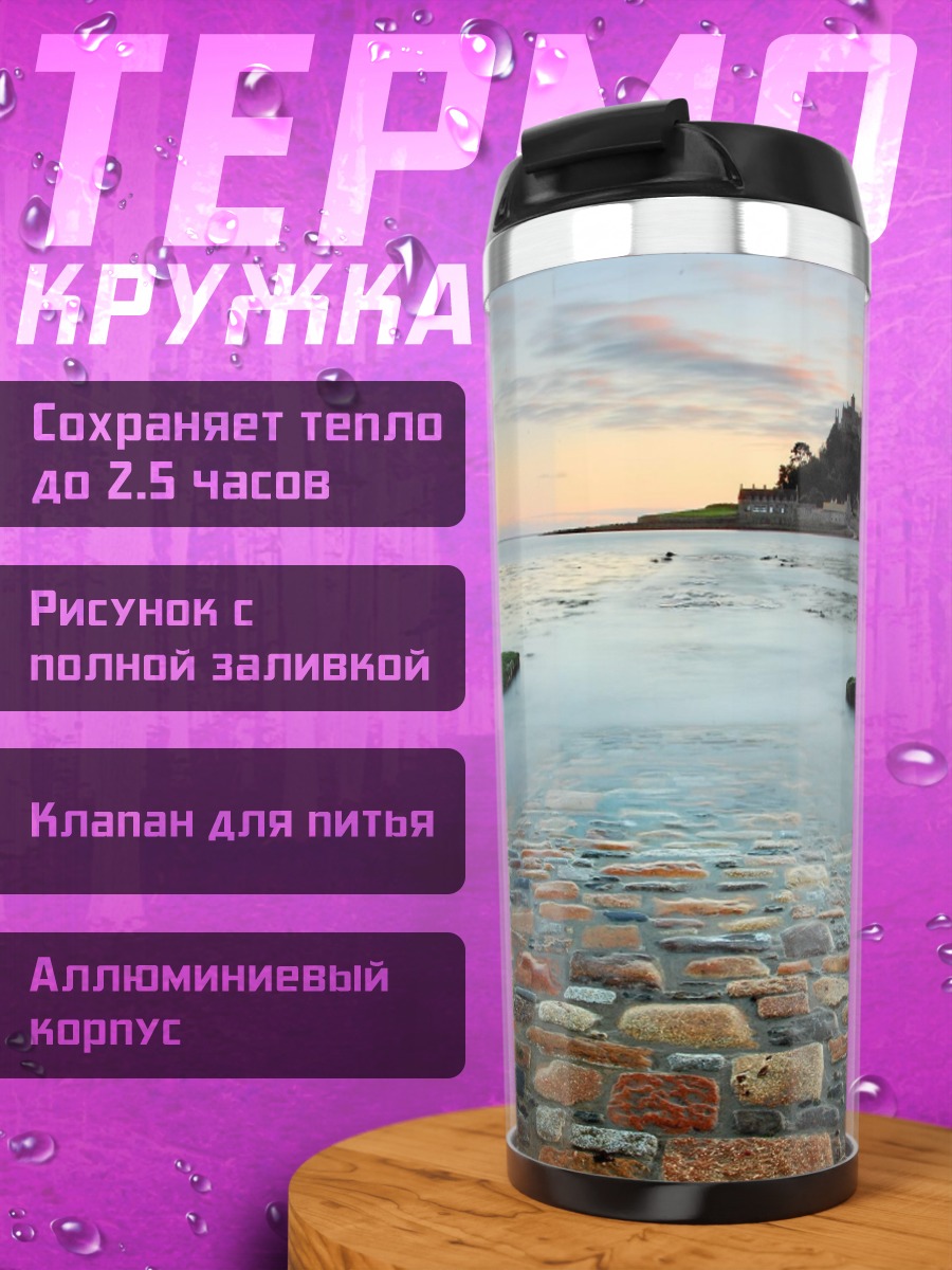 Термокружка Затопленная дорога к замку