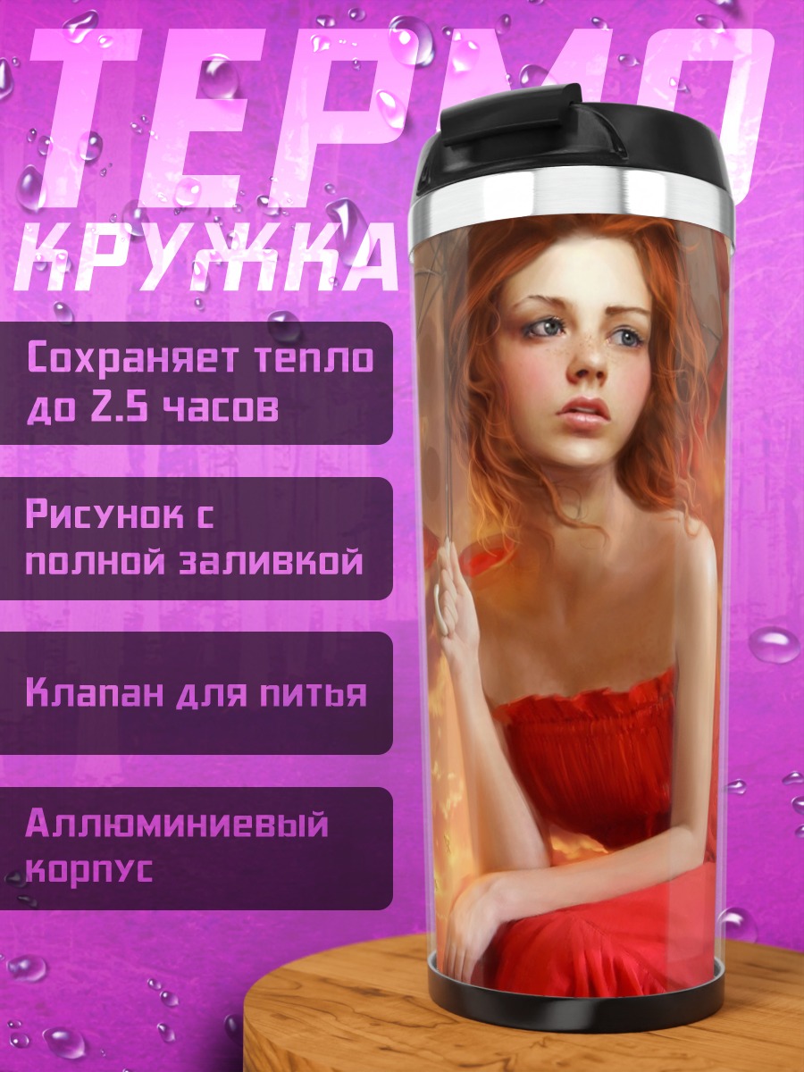 Термокружка Девушка с зонтом
