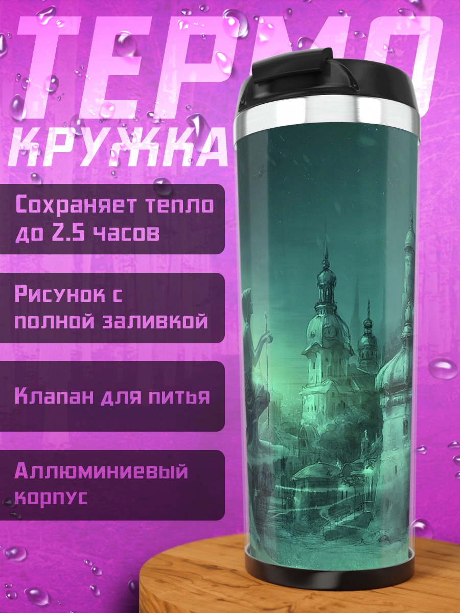 Термокружка Загадочный город фэнтези