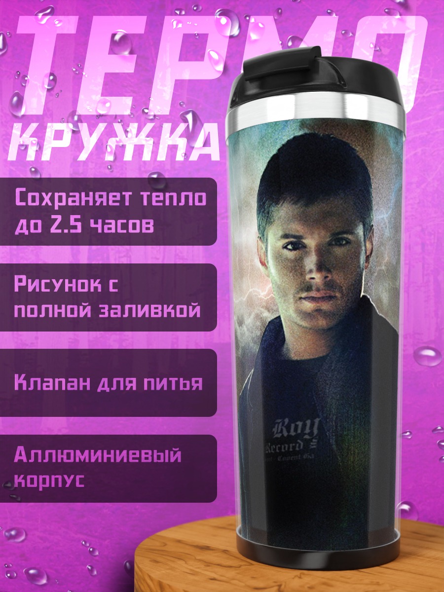 Термокружка Братья Винчестеры Supernatural