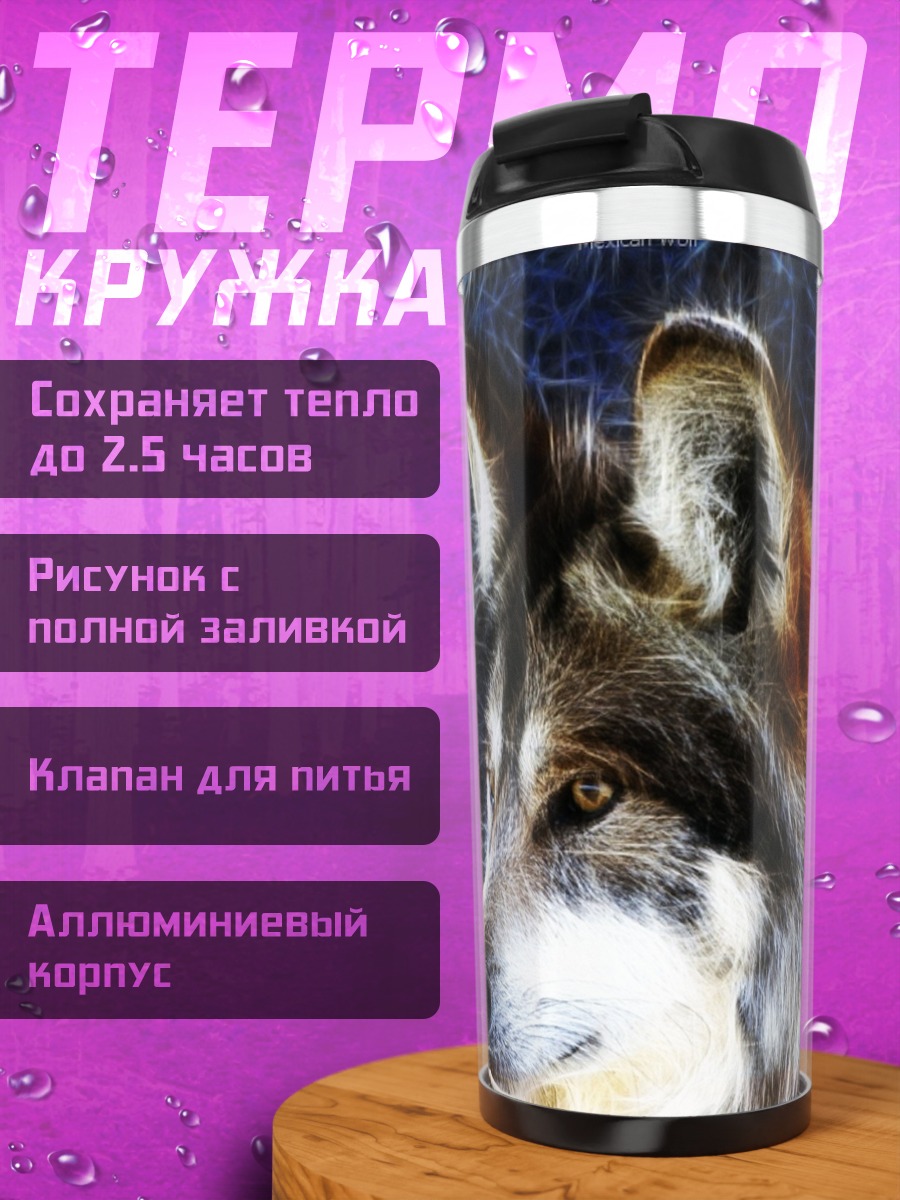 Термокружка Портрет волка