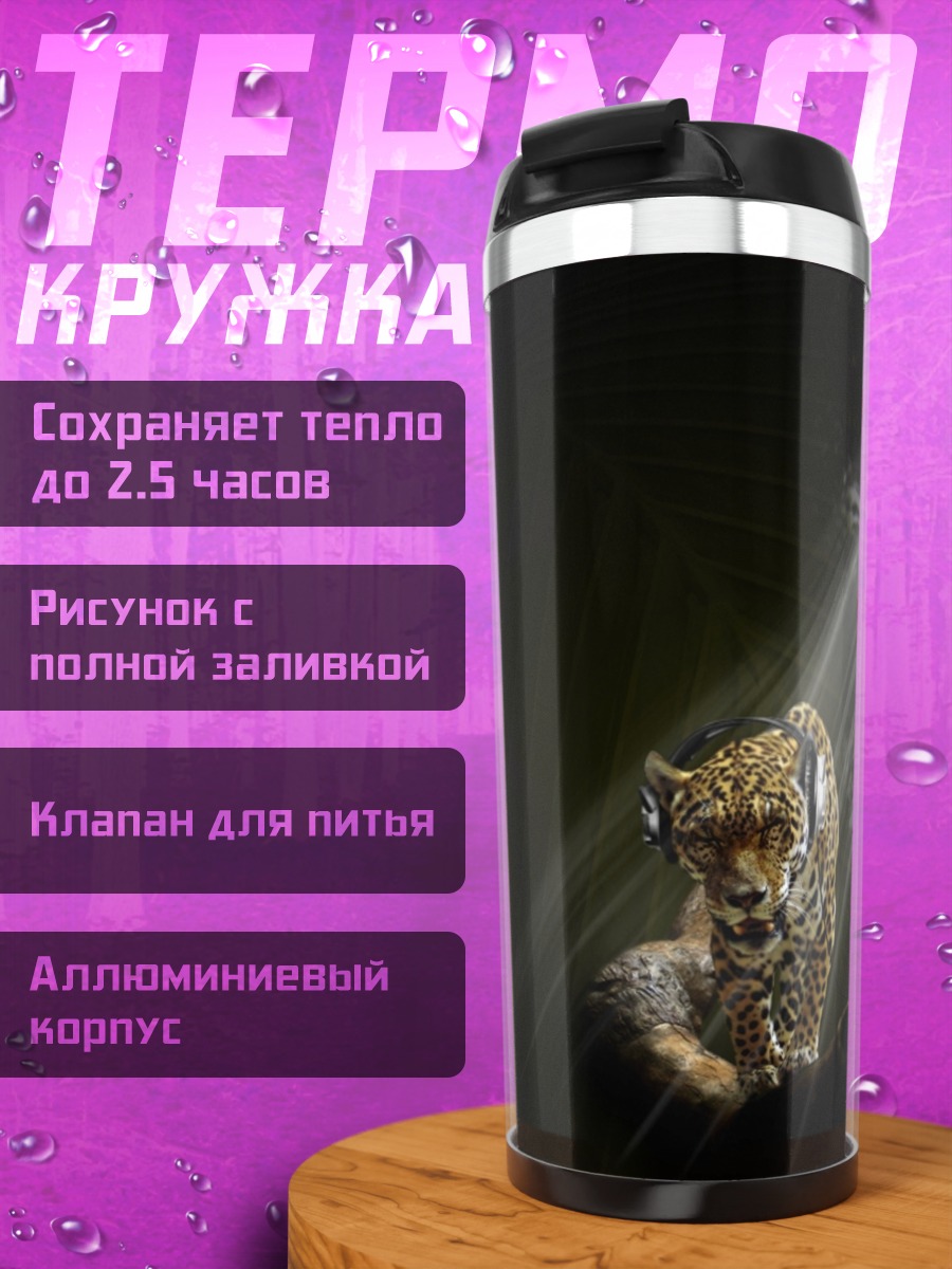 Термокружка Ягуар в лучах света