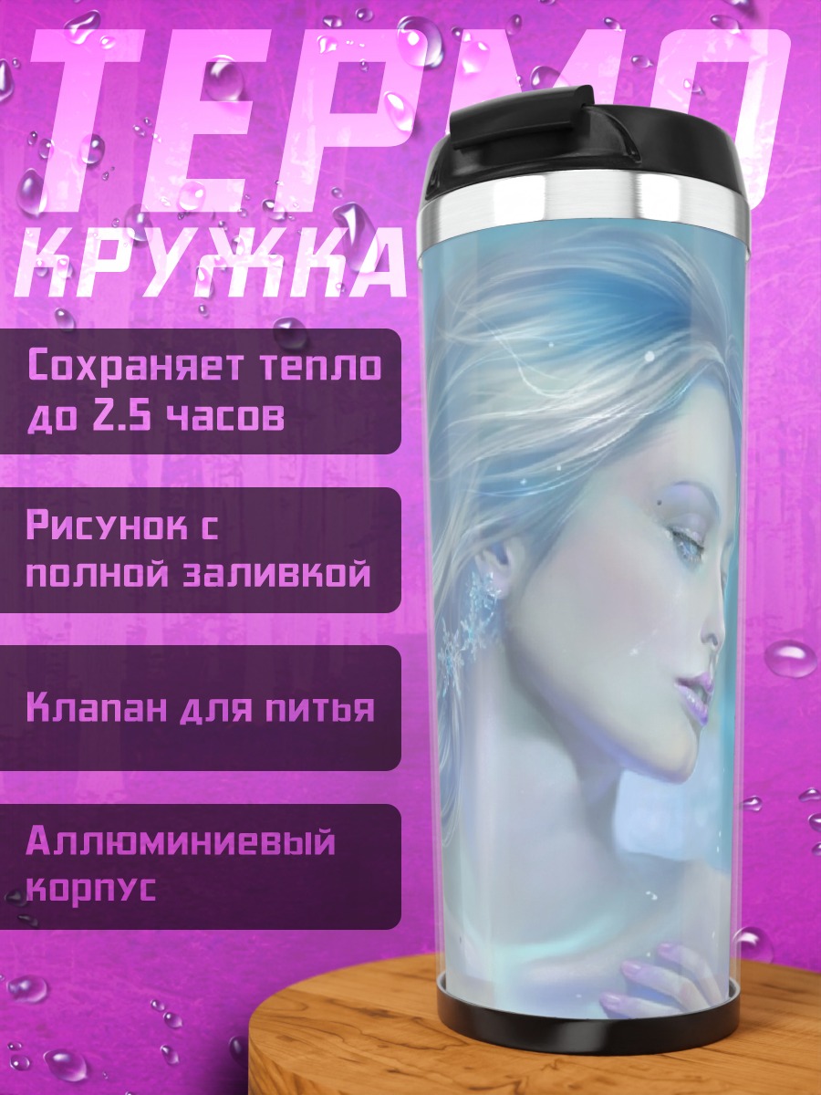Термокружка Ледяная дева