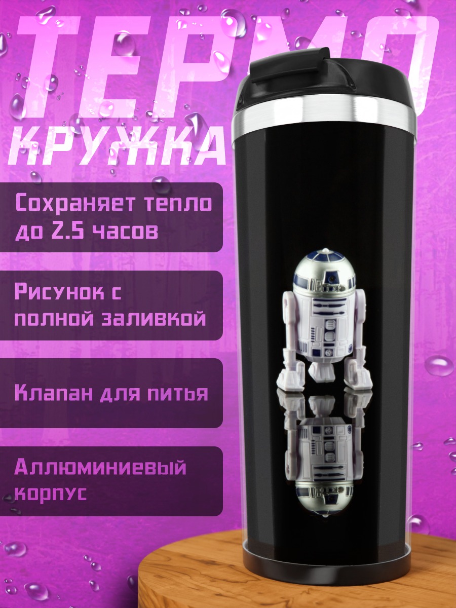 Термокружка Робот R2-D2