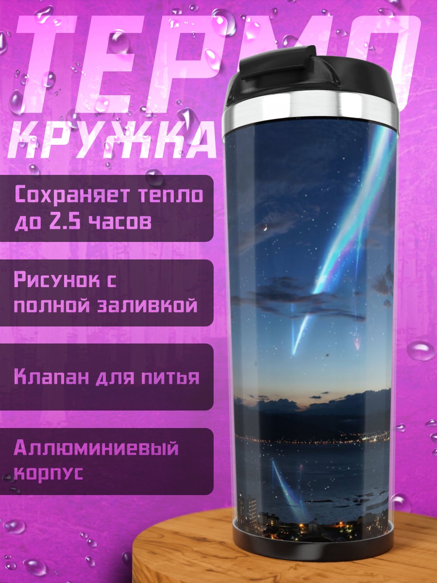 Термокружка Падающая звезда