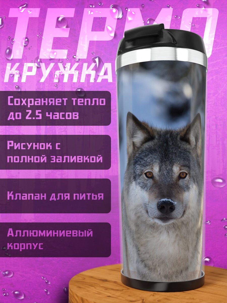 Термокружка Два волка