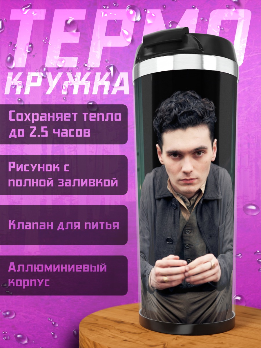 Термокружка Молодой человек сидит