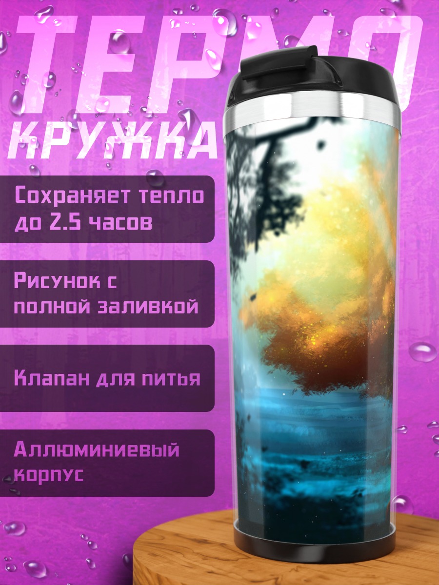 Термокружка Волшебное дерево в лесу