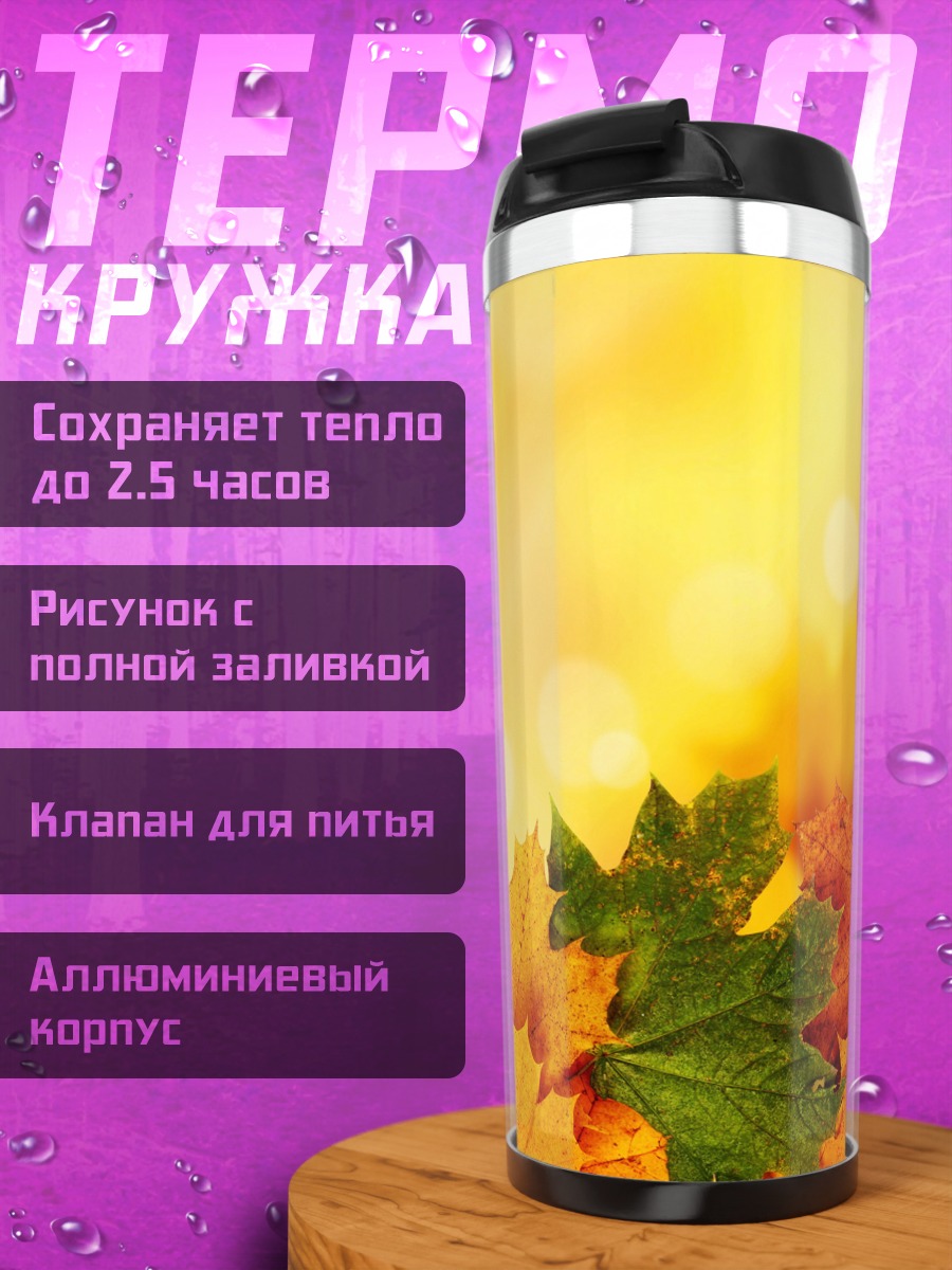 Термокружка Осенние листья крупным планом