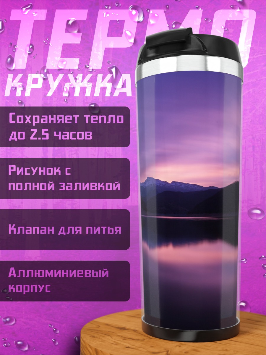 Термокружка Фиолетовый закат над озером