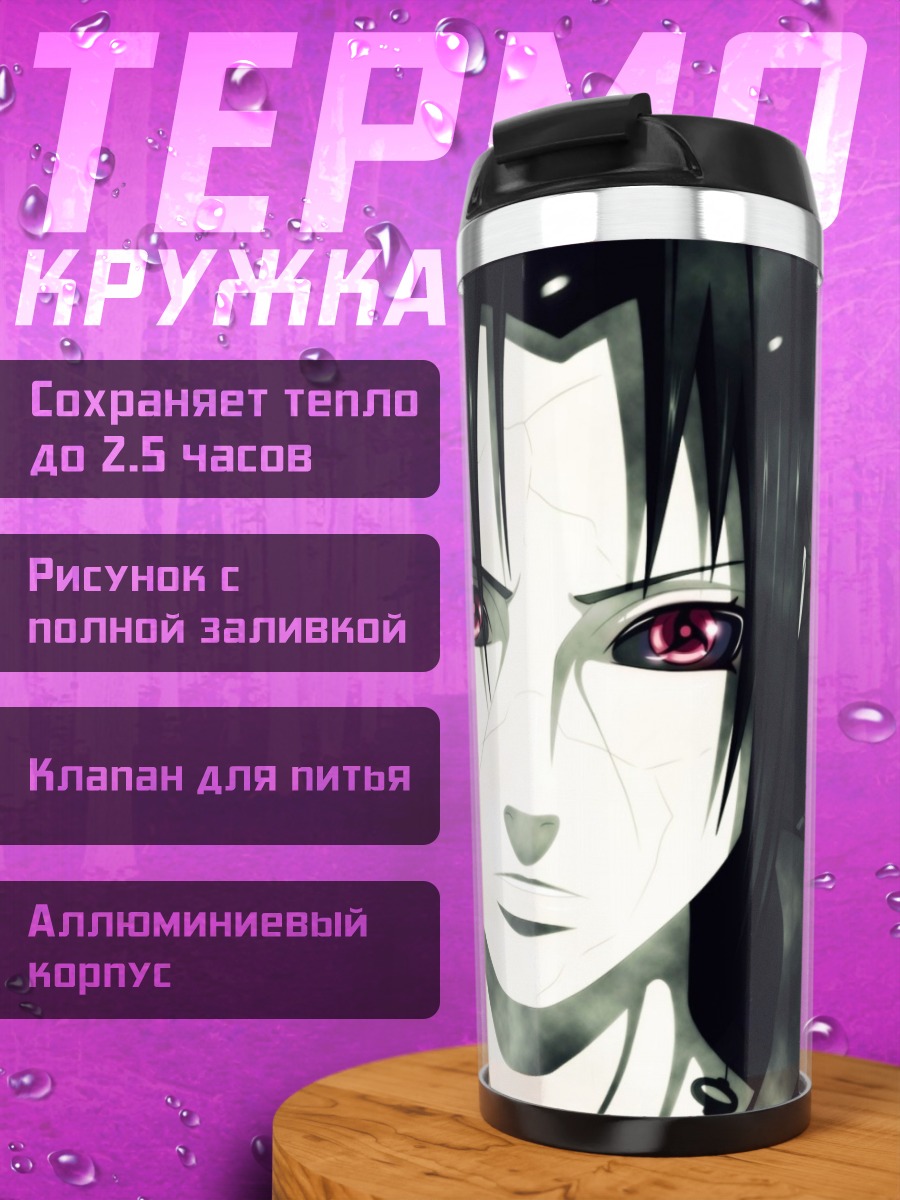 Термокружка Итачи Учиха взгляд