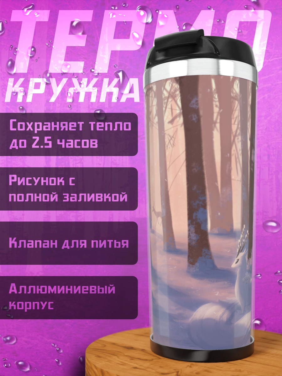 Термокружка Зимний лес олени