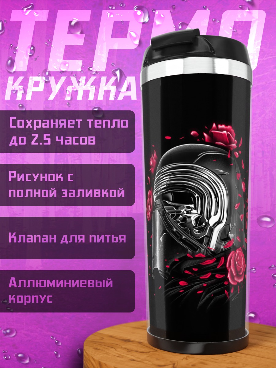 Термокружка Киберпанк шлем розы