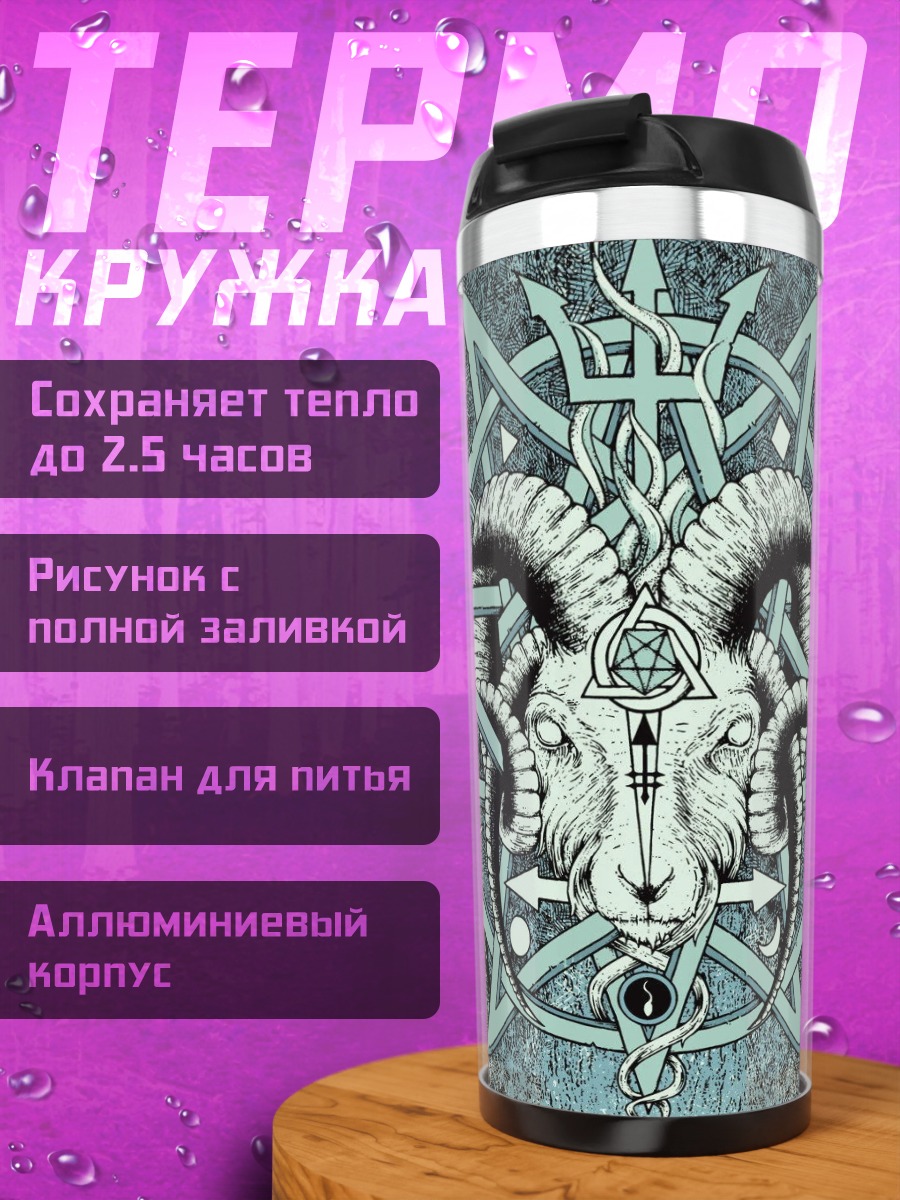 Термокружка Козел пентаграмма