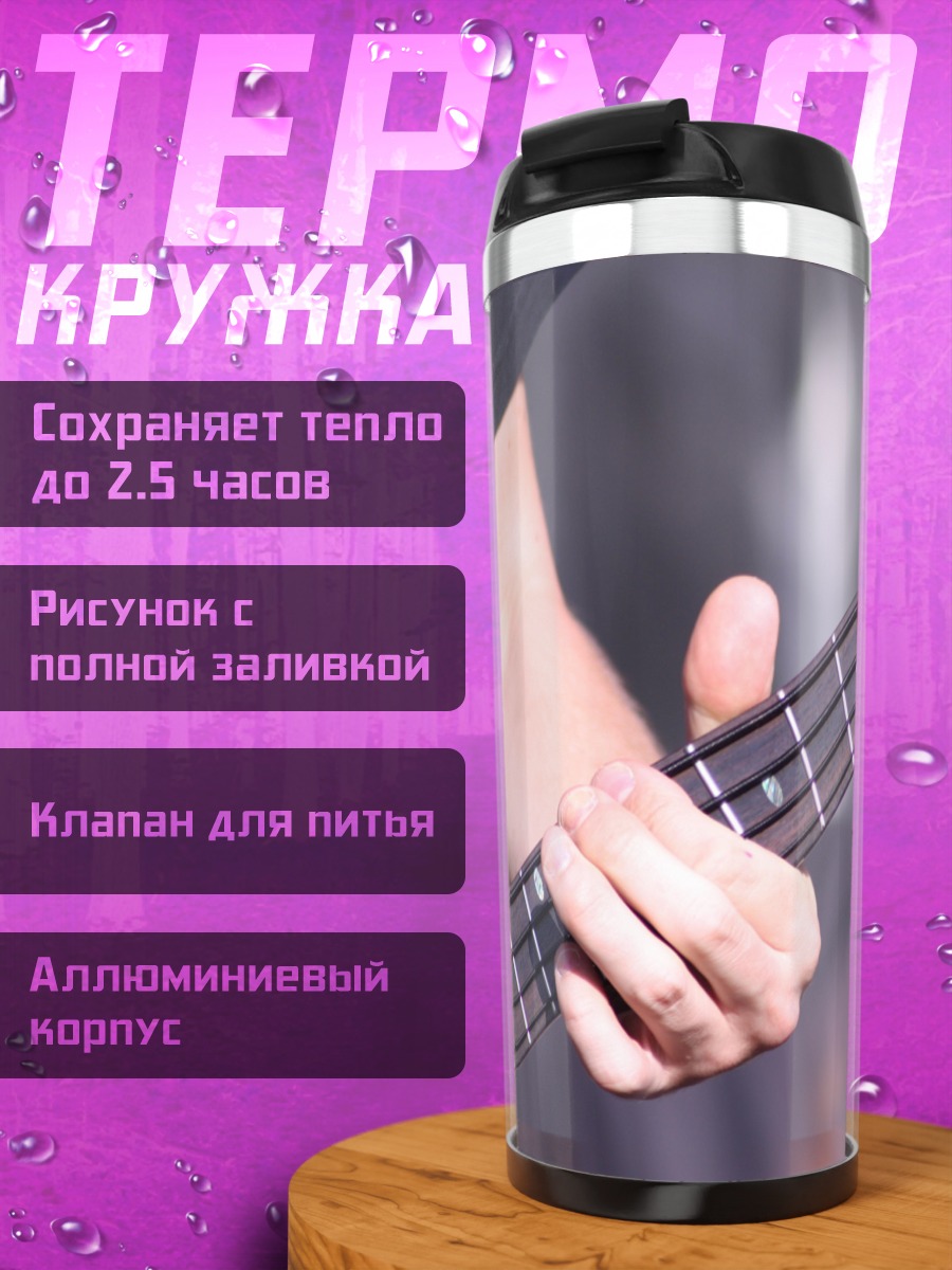 Термокружка Игра на гитаре